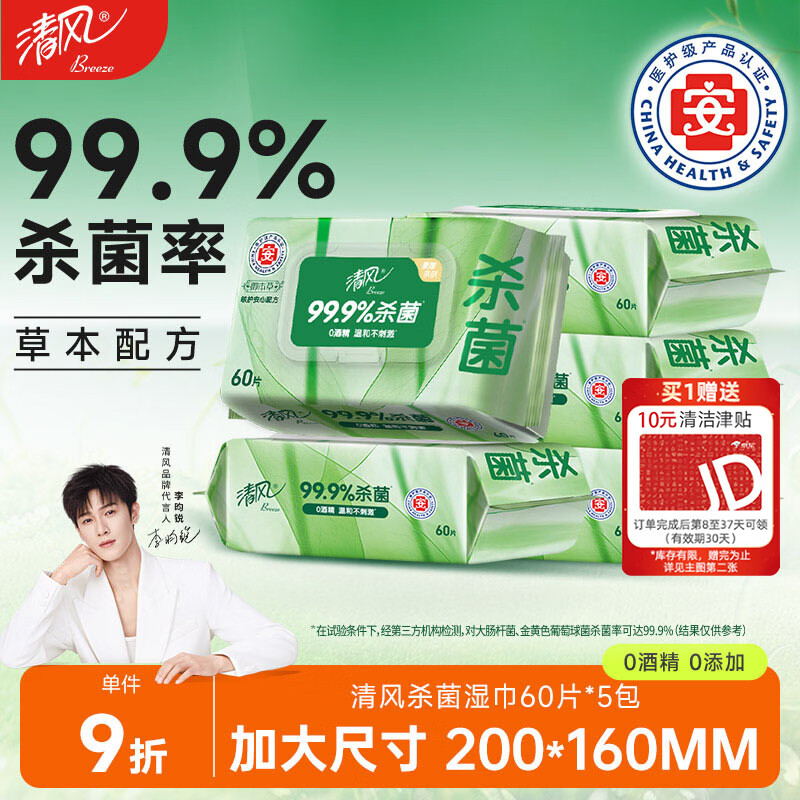 清风【李昀锐同款】御本草杀菌湿巾60片*5包湿纸巾  不含酒精 抽取式