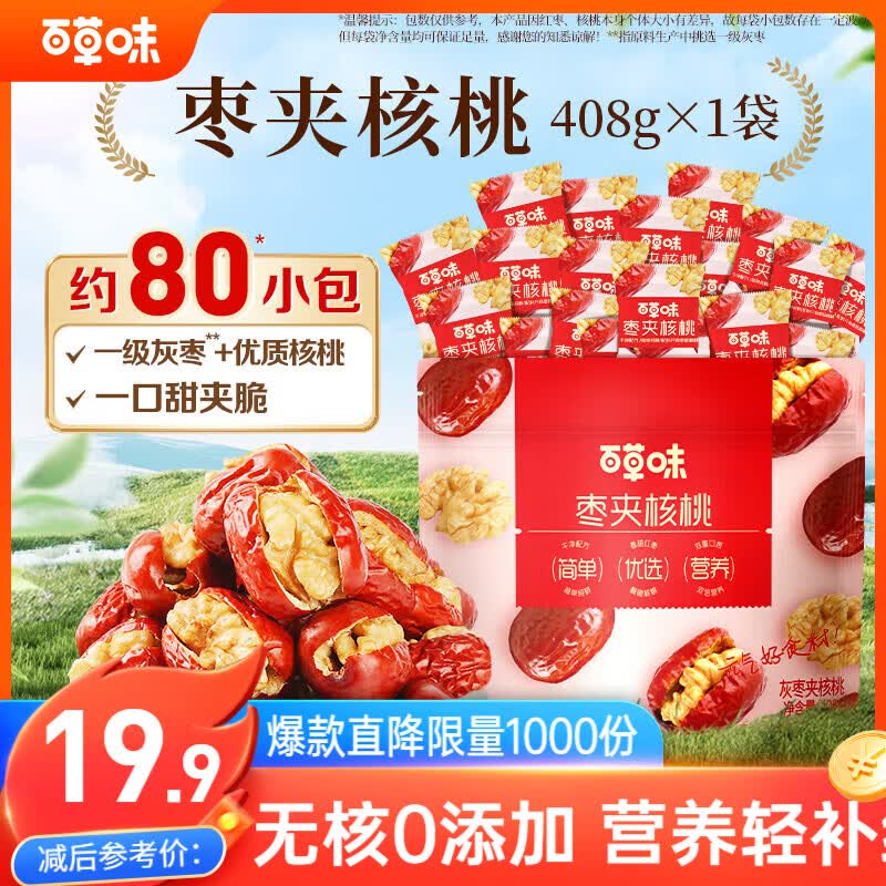 百草味枣夹核桃408g 约80包无核红枣新疆特产孕妇休闲零食