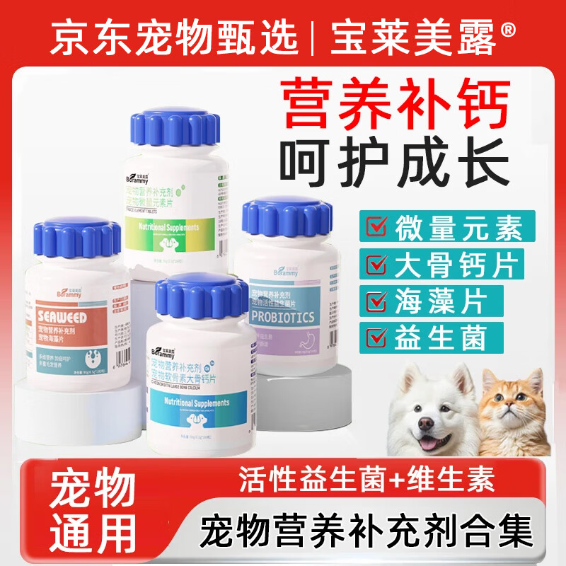 宝莱美露（BORAMMY）宠物益生菌片狗狗猫咪维生素软骨素微量元素赖氨酸鱼油乳钙片营养 鱼油维生素片 200粒*1瓶 京东折扣/优惠券