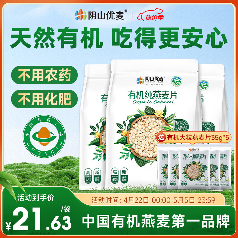 阴山优麦有机纯燕麦片内蒙裸燕麦免煮麦片630g独立小袋营养早餐代餐食品 【袋袋有机入会送礼】630g*1袋