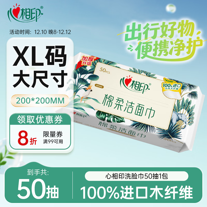 心相印洗脸巾50抽 干湿两用棉柔洁面巾加厚一次性抽取式