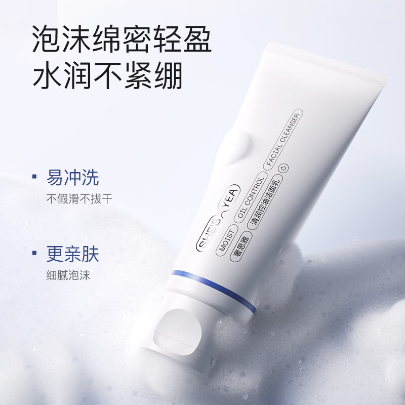 奢思雅（SHESYEA）氨基酸控油洁面乳深层清洁温和油敏肌洗面奶洁面乳2.0 2支