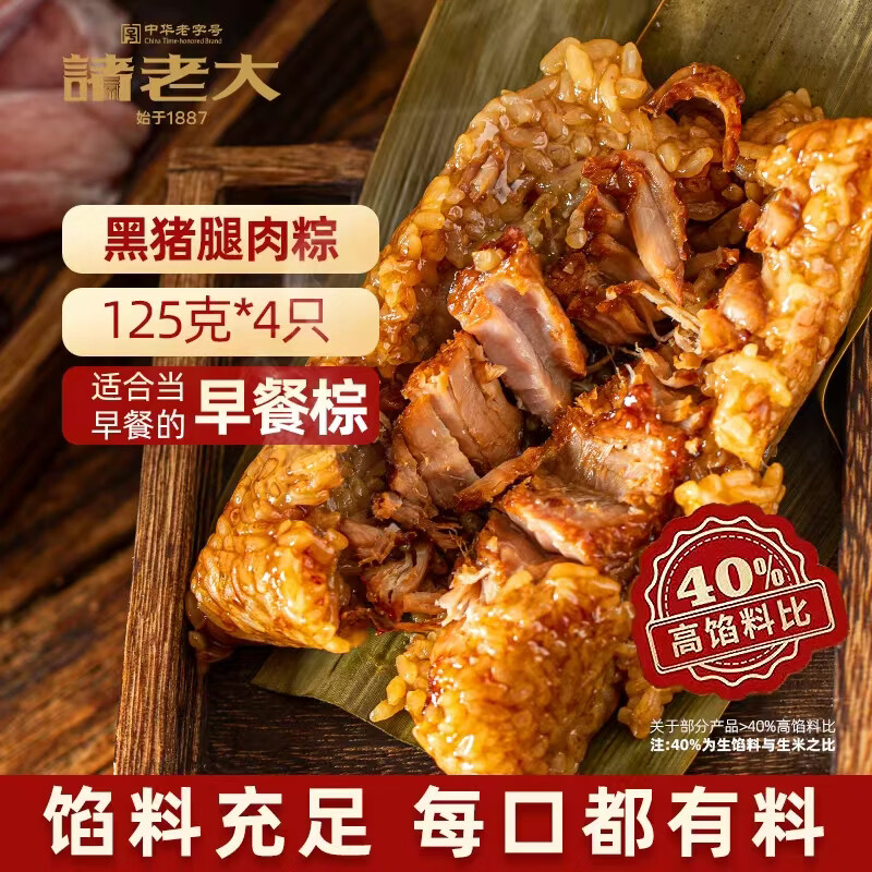 诸老大粽子中华老字号 酱香黑猪腿肉粽125g*4只嘉兴粽子肉粽早餐粽