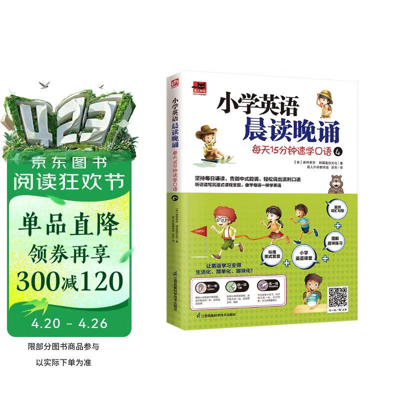 小学英语晨读晚诵 每天15分钟速学口语4  附赠配套练习册；外教朗读音频