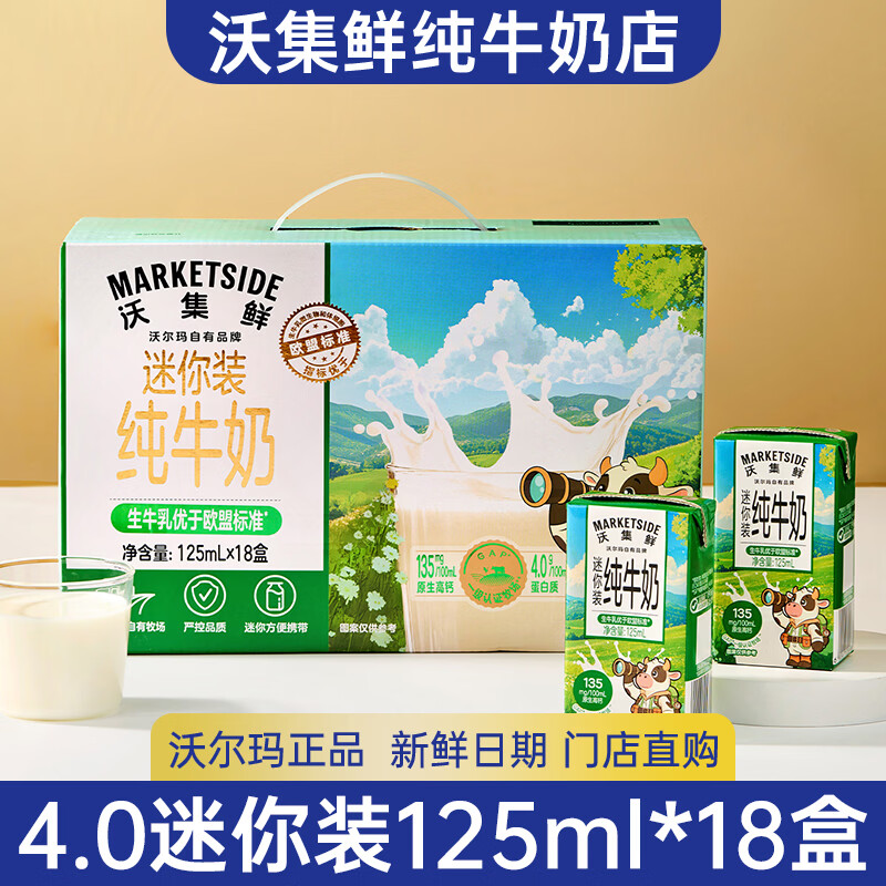 沃集鲜纯牛奶迷你装125ml*18盒4.0高蛋白儿童学生高钙3-4月产沃尔玛代购 【儿童迷你装】1提18盒*125ml