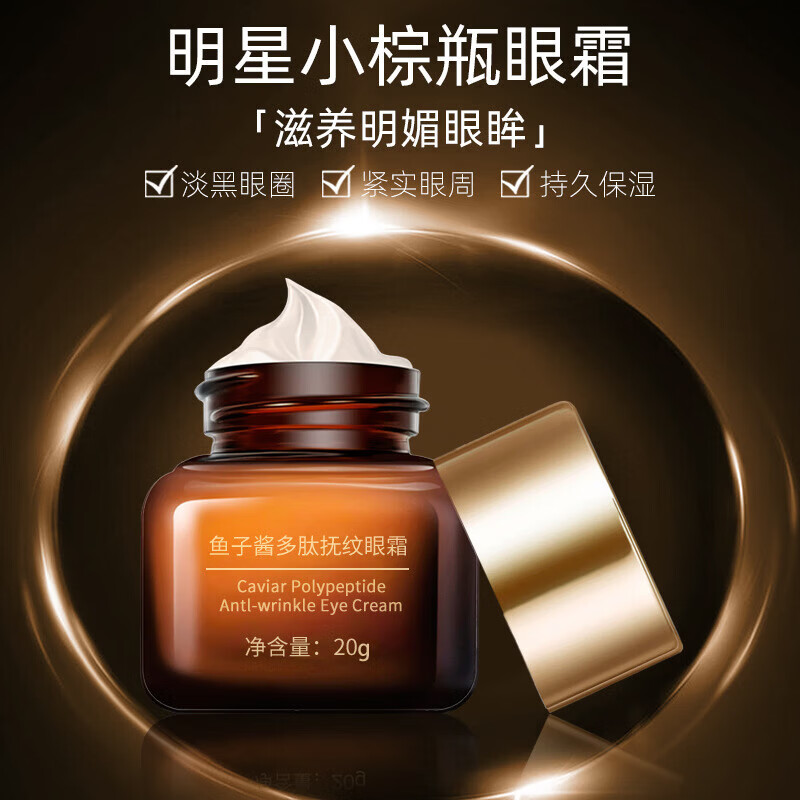 鱼子酱多肽小棕瓶眼霜护肤淡化细纹眼袋黑眼圈 鱼子酱胶原蛋白抗皱眼霜20g 1瓶