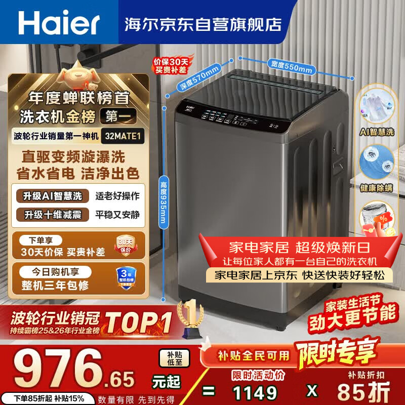 海尔（Haier）全自动波轮洗衣机10KG大容量  直驱变频 家电国家补贴京东自营 EB100B32Mate1