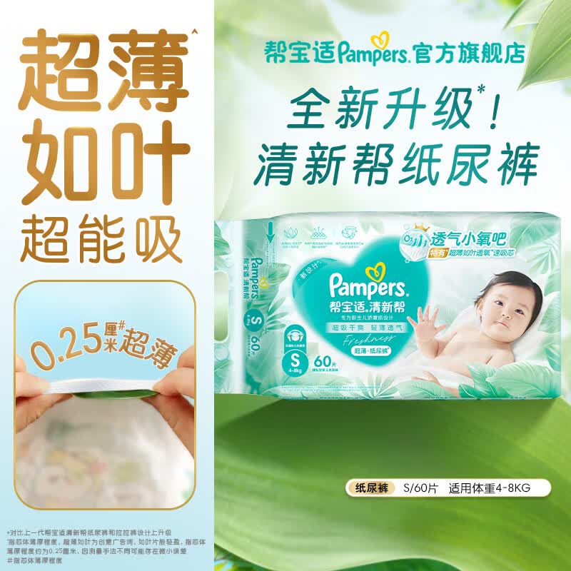 帮宝适【超薄透气】新清新帮透氧Pro纸尿裤 新生儿婴儿尿不湿尿片尿裤 【超值爆品】S60片(4-8kg)