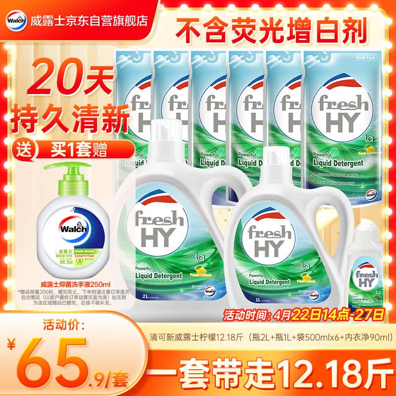 威露士清可新洗衣液柠檬12.18斤(2L+1L+袋500mlx6+内衣净90ml)新旧随机