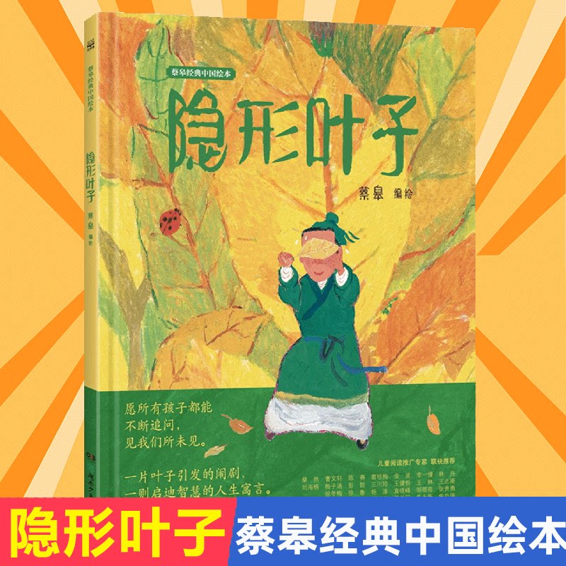 蔡皋经典中国绘本 隐形叶子 儿童经典绘本童书国学绘本故事书SS 无颜色 无规格