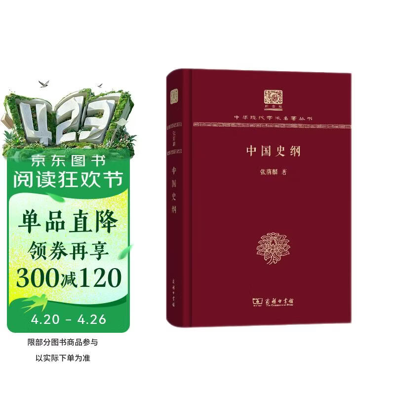 中国史纲（120年纪念版）