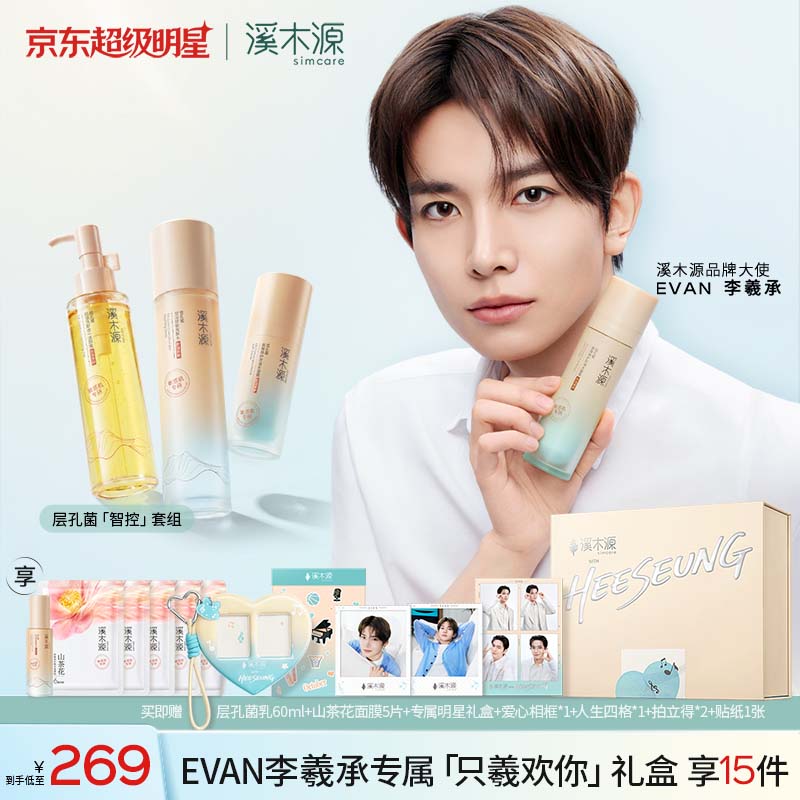 溪木源【EVAN李羲承限定礼盒】层孔菌洁水霜敏感肌控油保湿生日礼物