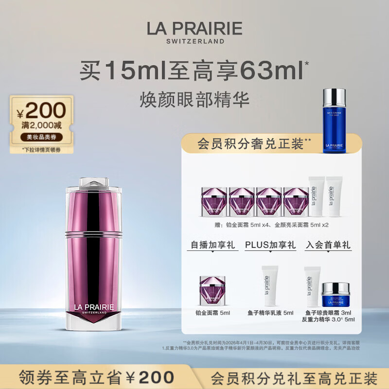 萊珀妮（La Prairie）臻愛(ài)鉑金尊寵眼部精華液15ml護(hù)膚品禮盒煥亮眼周生日禮物送女友