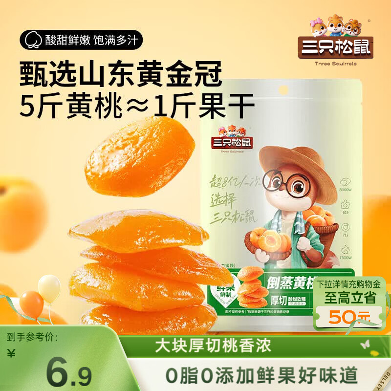 三只松鼠倒蒸黄桃干106g/袋 蜜饯果干果脯休闲零食小吃干桃肉