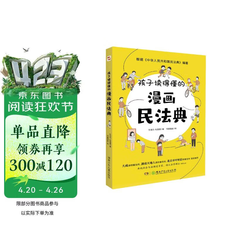 孩子读得懂的漫画民法典（人大法学专家打造，中国律协，湖南省高院推荐，真正的抖音热门款，一直被模仿，从未被超越。） 暑假作业 一升二暑假衔接 小升初暑假衔接 
