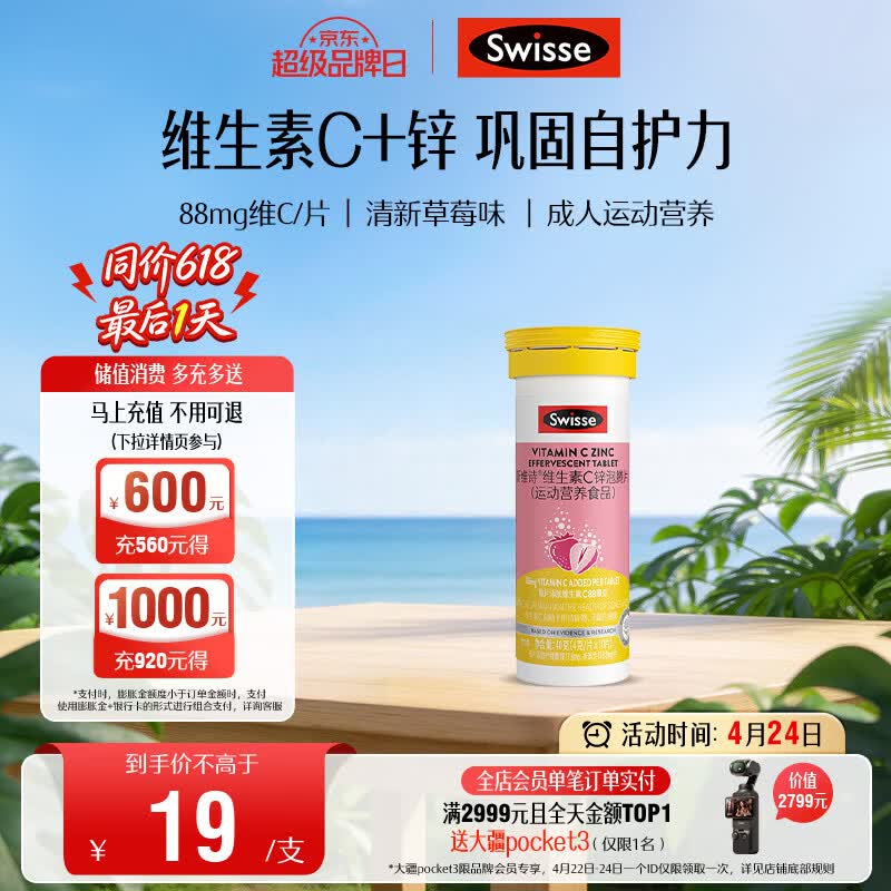 Swisse斯维诗 维生素C+锌泡腾片 巩固自护力 成人运动营养 草莓味 10片