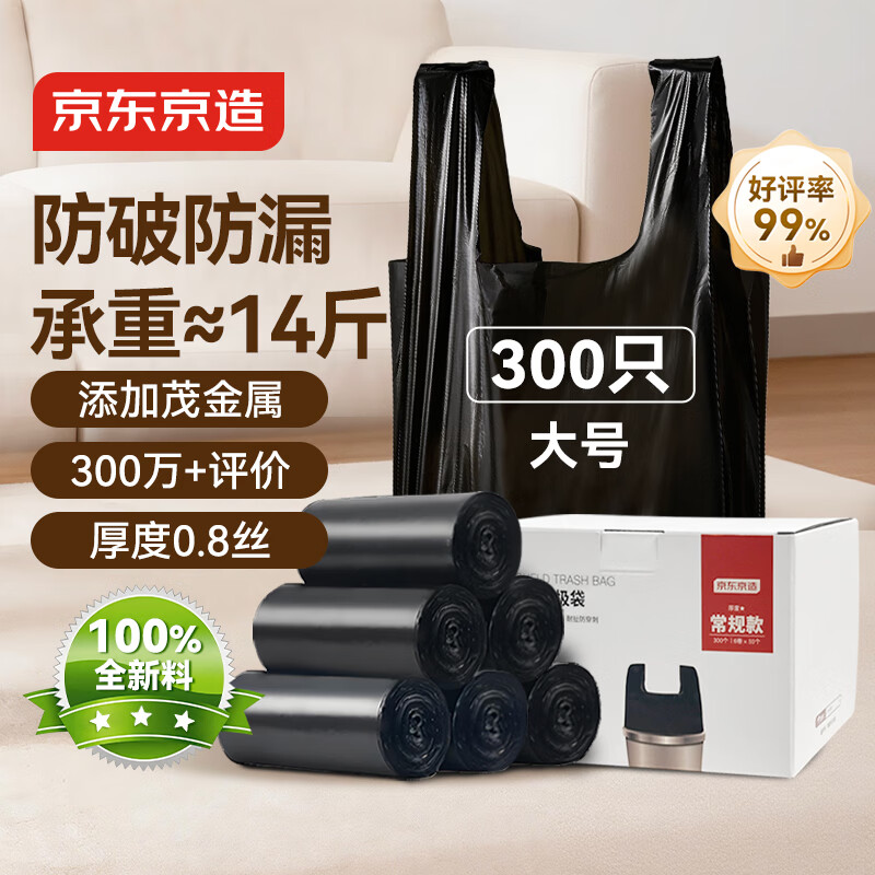 京东京造 背心式垃圾袋50*65cm*300只 8μ0.8丝 手提厨房家用加厚袋大号
