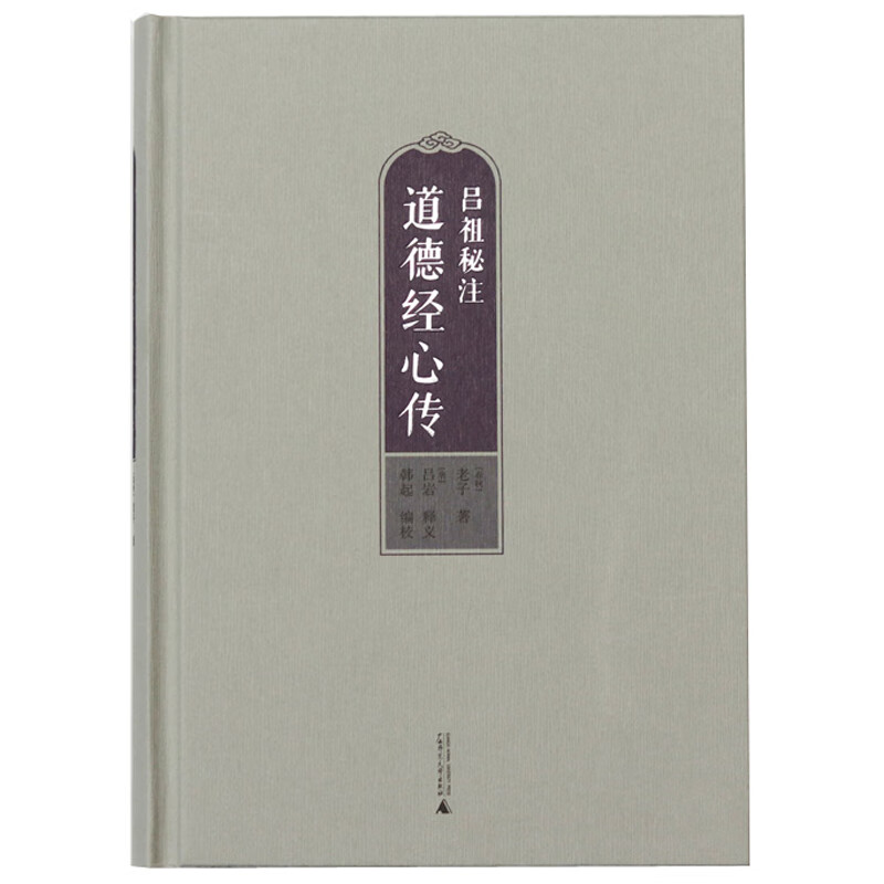 吕祖秘注道德经心传