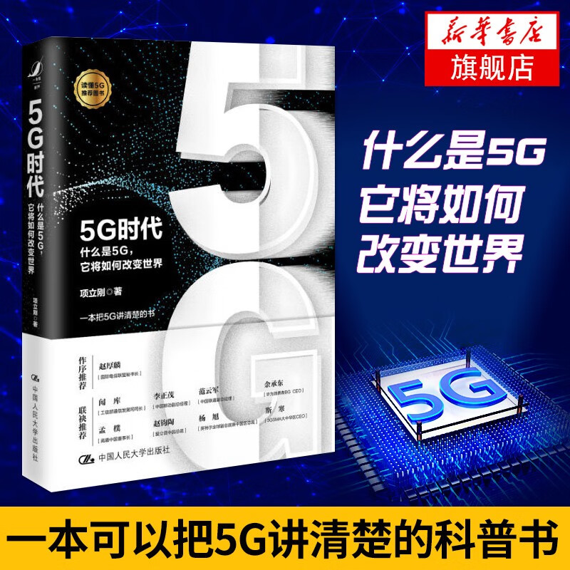 【新华书店旗舰店】5G时代 什么是5G，它将如何改变世界 科技新趋势人工智能 互联网时代浪潮之巅