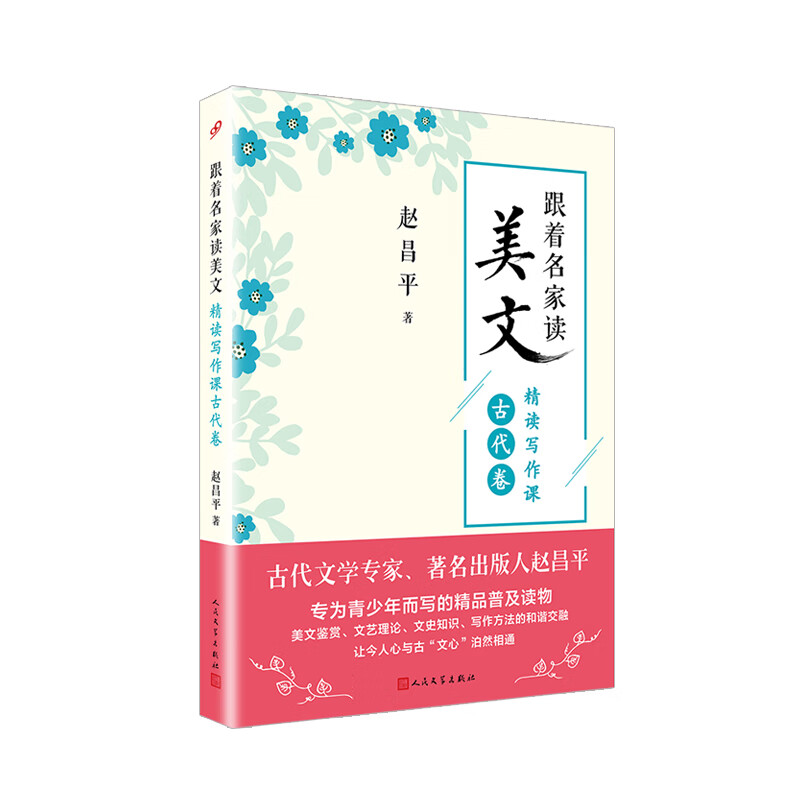 跟着名家读美文 精读写作课古代卷