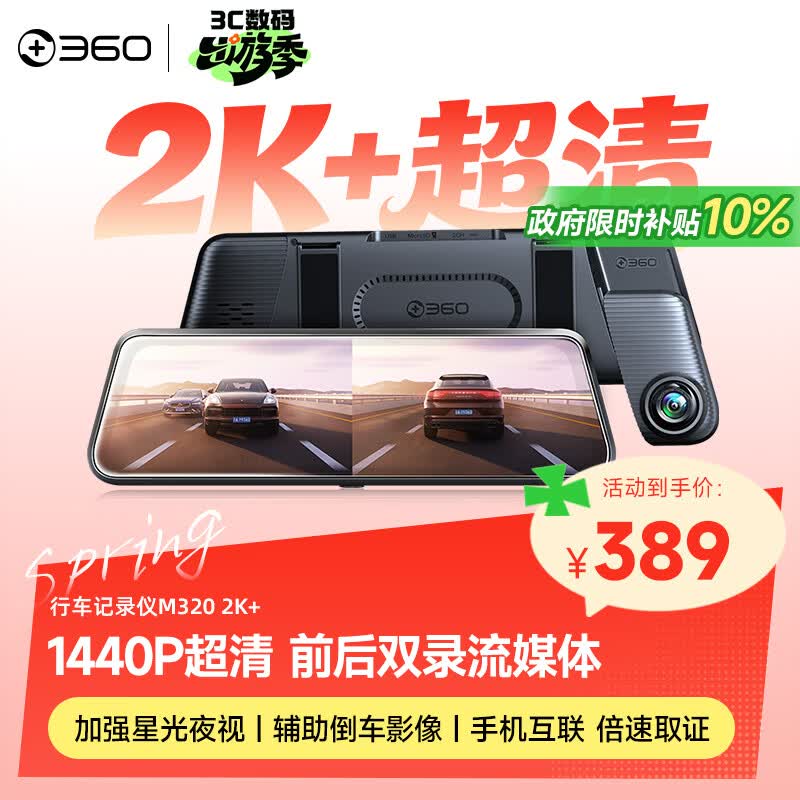 360汽车行车记录仪M320 2K+1440P高清夜视 前后双录车载流媒体后视镜