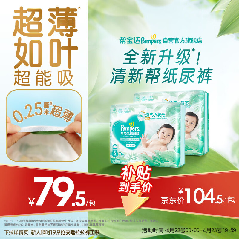 帮宝适超薄透气清新帮纸尿裤新生儿婴儿尿不湿尿片透氧Pro S152