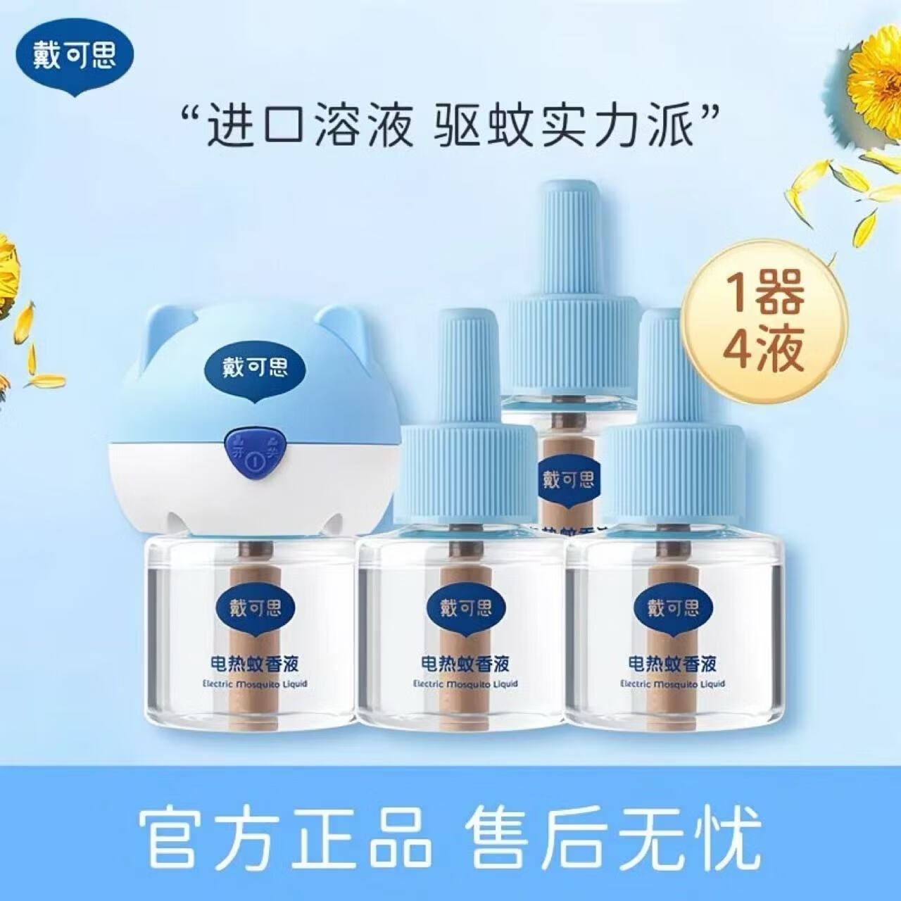 戴可思无味电热蚊香液1器45ml*4瓶 17.76元 - 86线报