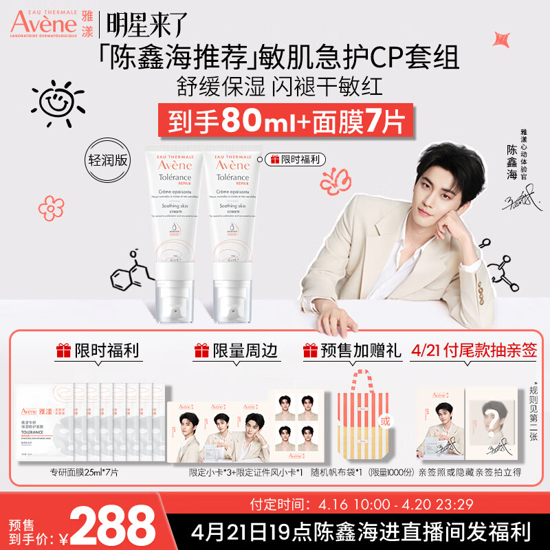 雅漾（Avene）【陈鑫海限定周边】专研修护霜滋润版40ML 舒缓泛红保湿乳液面霜