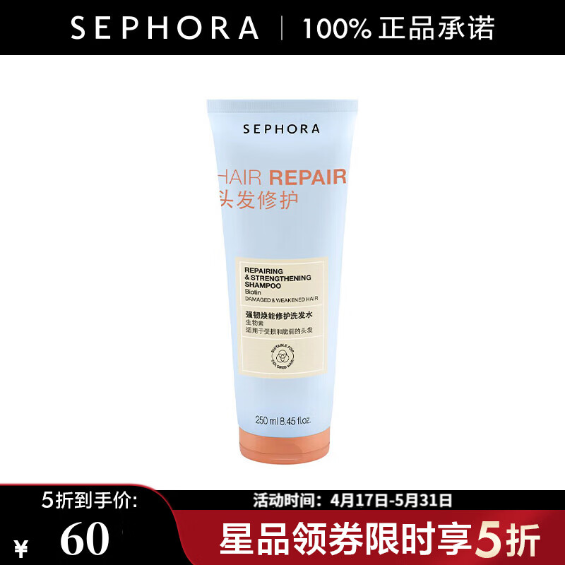 丝芙兰（SEPHORA）强韧焕能修护洗发水 250ml【特惠】