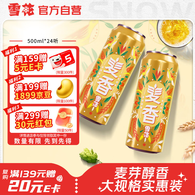 雪花啤酒【销量50万+】麦香500ml*24听 麦香浓郁 大规格实惠装