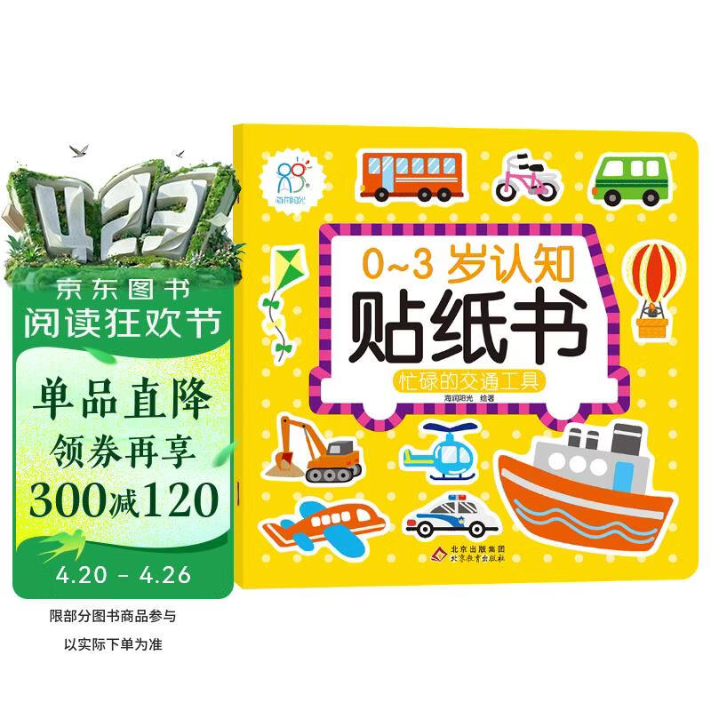 0-3岁认知贴纸书 忙碌的交通工具（两版随机发）亲子游戏启蒙益智宝宝专注力场景贴纸训练益智早教动手动脑全脑智力开发安静书 