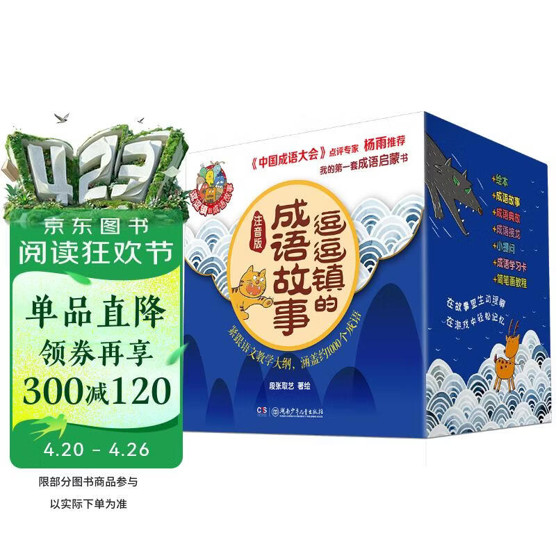 逗逗镇的成语故事（全30册注音版）给孩子的第一套成语启蒙书 课外阅读 假期阅读 幼小衔接