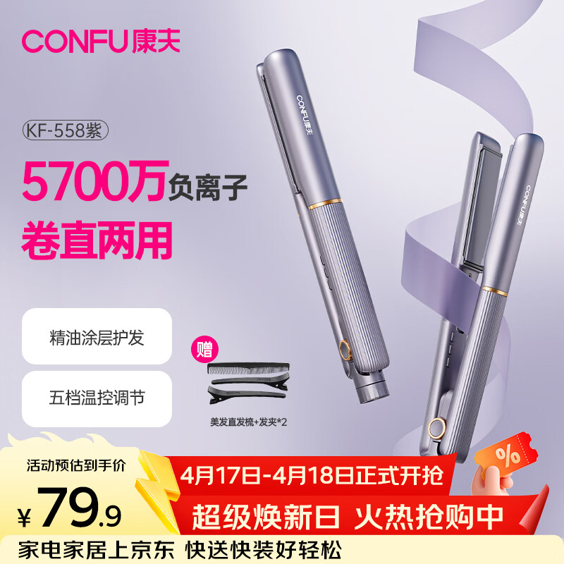 康夫（CONFU）夹板负离子直板夹卷发棒直卷两用直发棒宿舍学生防烫刘海头发蓬松生日礼物直发器KF-558