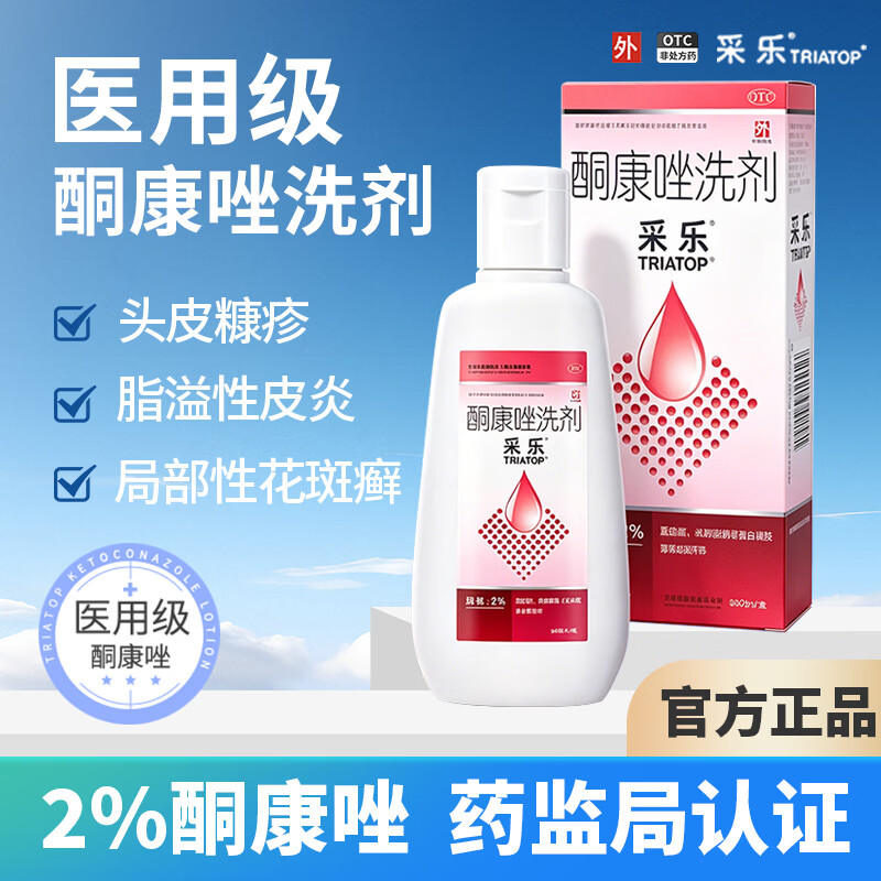 [采乐]酮康唑洗剂 2%*50ml 1瓶装 2%*50ml 去头屑酮康唑酮康唑洗发水酮康唑洗剂酮康唑发用洗剂脂溢性皮炎洗发膏 26年7月过期