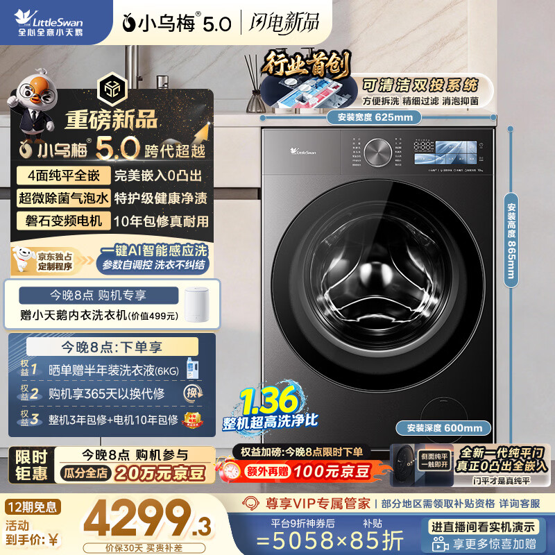 小天鹅（LittleSwan）跨代机皇小乌梅5.0 滚筒洗衣机全自动 1.36洗净比 10KG纯平全嵌 TG10EK60 以旧换新 京东自营