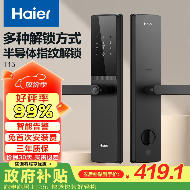海尔（Haier）智能门锁密码锁入户门指纹锁防盗门锁电子锁T15智能锁执手锁