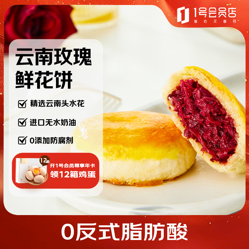 One's Member 零添加现烤玫瑰鲜花饼 500g（内含10枚）