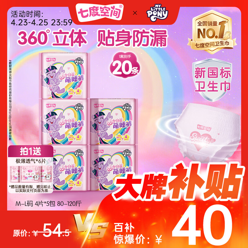 七度空间小马宝莉萌睡裤防漏安心裤安睡裤卫生巾M-L码20条【新国标认证】