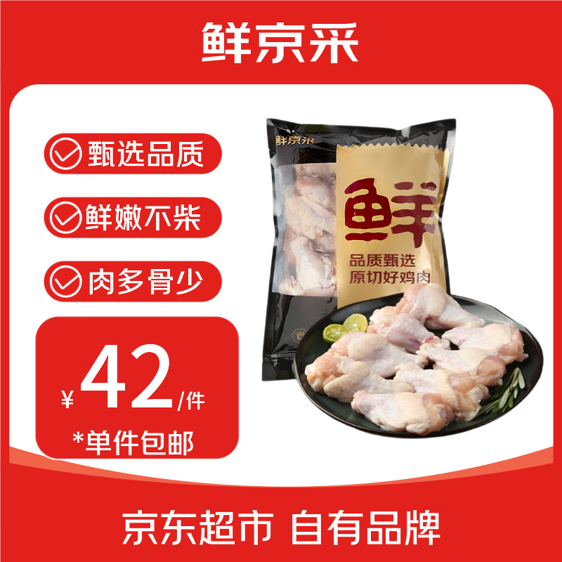 自营鲜京采鸡翅根6斤装仅需42元