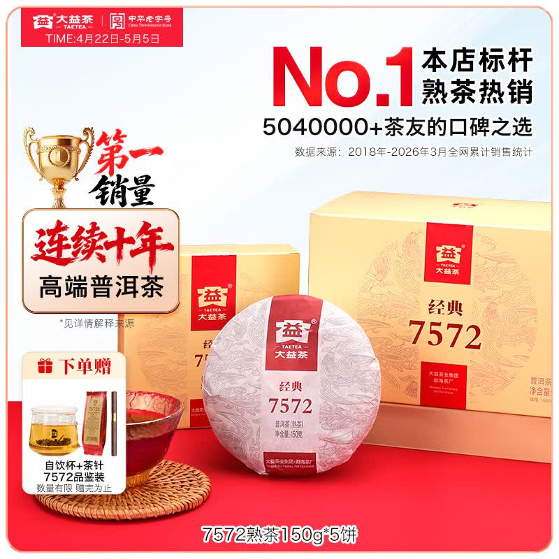 大益茶叶 普洱茶熟茶 7572经典标杆茶 茶叶自饮 口粮熟茶 整盒装150g*5饼（2501批次）