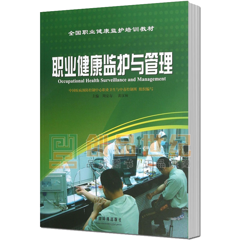 职业健康监护与管理 医学 周安寿，黄汉林主编 中国环境出版社 9787511113429 书籍