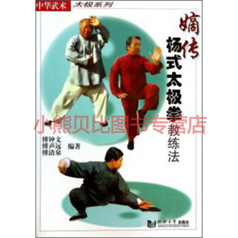 嫡传杨式太极拳教练法 傅钟文