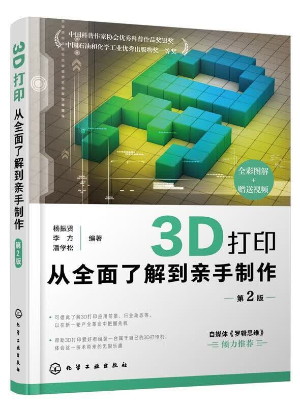 3D打印:从全面了解到亲手制作 wu 9787122373489
