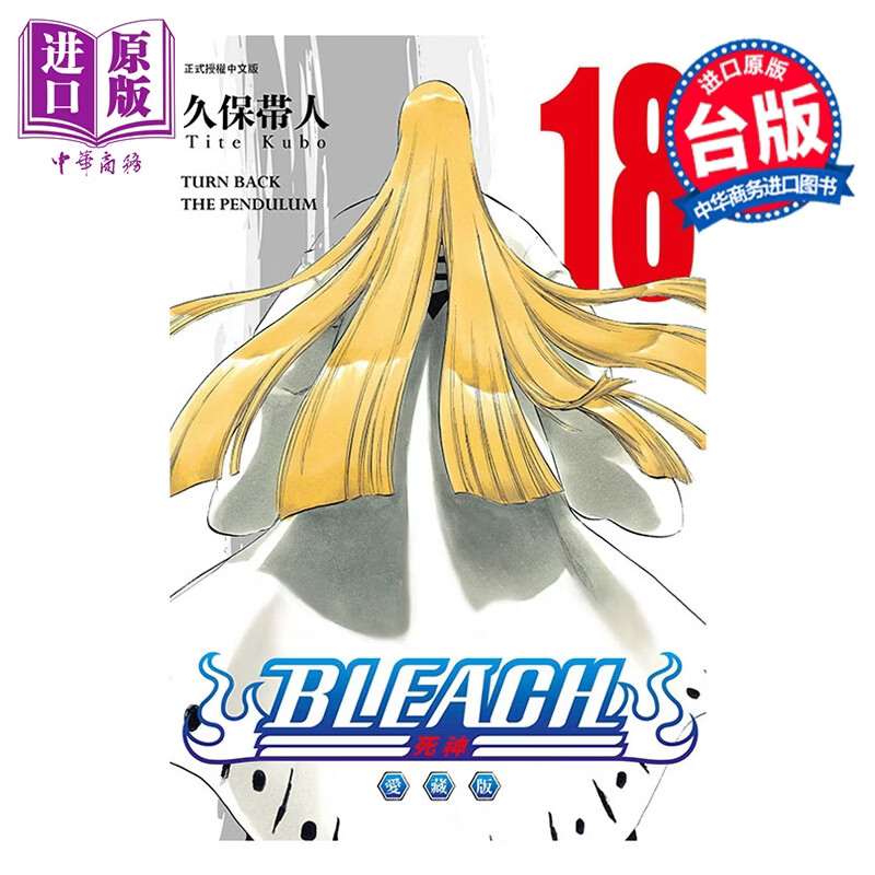 预售 漫画 BLEACH境界 爱藏版 第18集 久保帯人 台版漫画书 东立出版