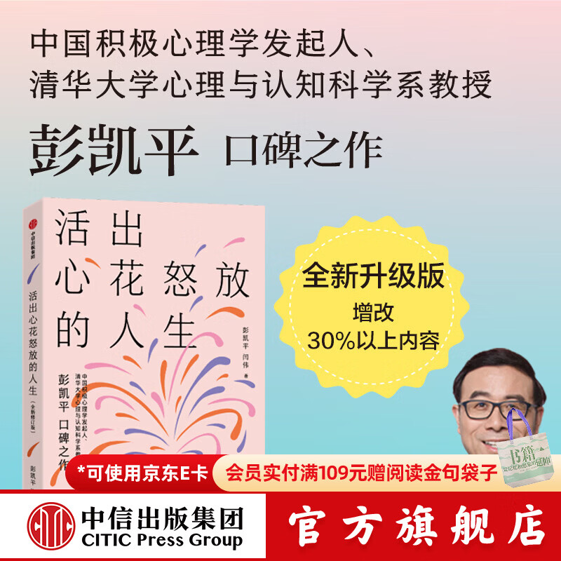 中信出版 【樊登推荐】活出心花怒放的人生 写给中国青年的幸福枕边书 彭凯平 清华心理系主任 积极心理学发起人 中信出版社图书