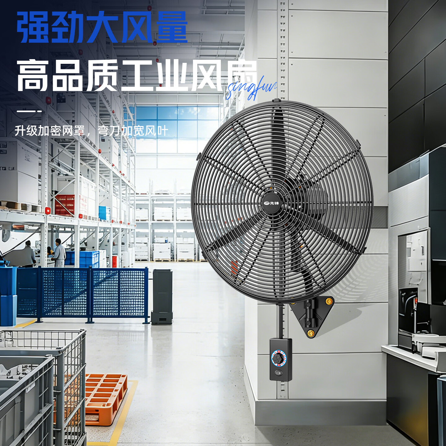 先锋（SINGFUN）工业风扇强力超大风挂墙扇牛角扇大功率工业电风扇工厂车间饭店商用挂壁风扇工业壁扇电风扇大风扇 750挂壁线控-黑铝叶【多仓发货】加粗网