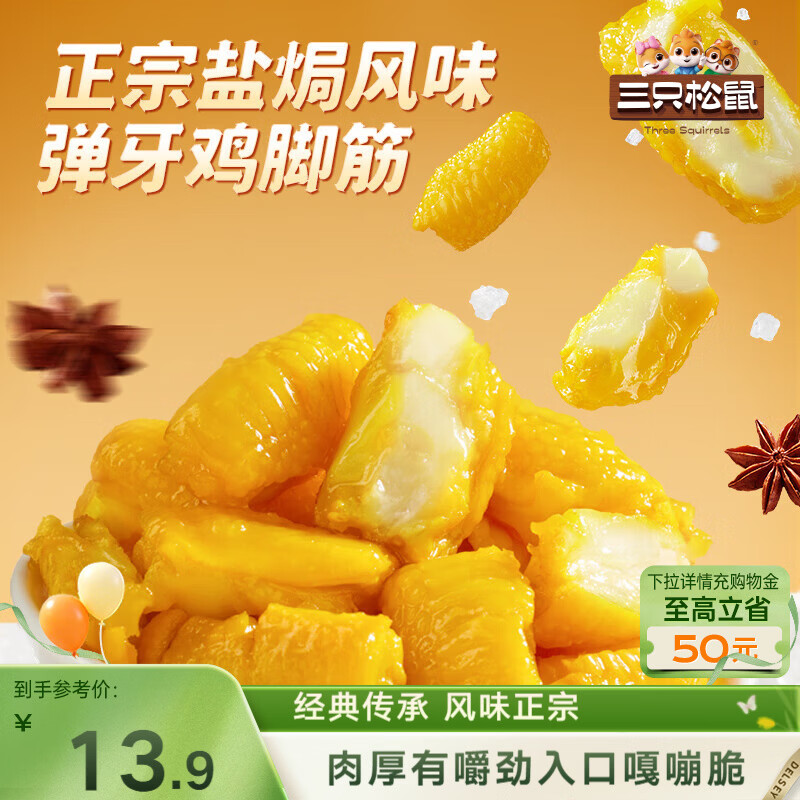 三只松鼠盐焗鸡脚筋100g 鸡爪掌中宝网红爆款办公室解馋休闲零食即食