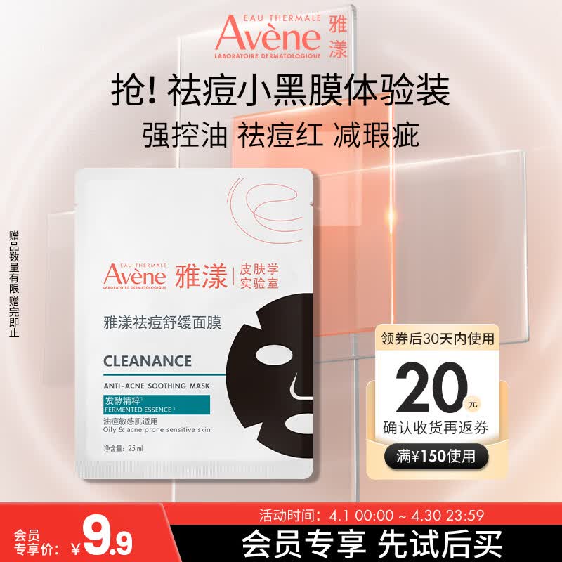 雅漾（Avene）【会员试用小样】祛痘修护面膜1片 油敏肌0酸控油保湿修护 祛痘红