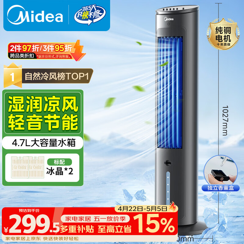 美的（Midea）【冰爽香风】加湿制冷家用空调扇净化冷风扇水冷无叶塔扇落地冷风机轻音冷风机制冷小空调 AAF10MB