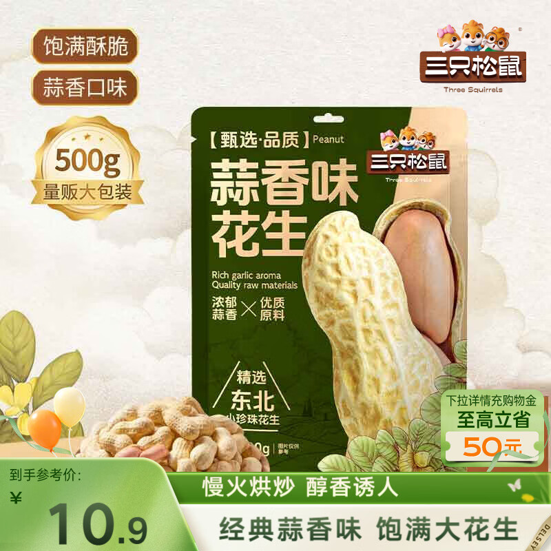 三只松鼠蒜香花生500g/袋 坚果炒货带壳炒制干果即食休闲零食品小吃